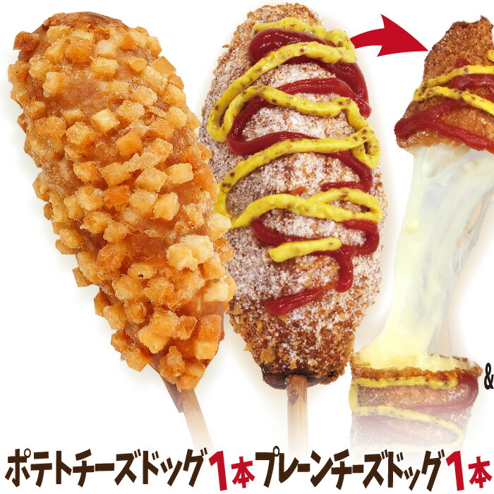 【楽天市場】【スーパーSALE限定！20％OFF！】李さんの韓国チーズドッグ（チーズハットグ ）お試し 2本セットW 冷凍 （チーズドック1本