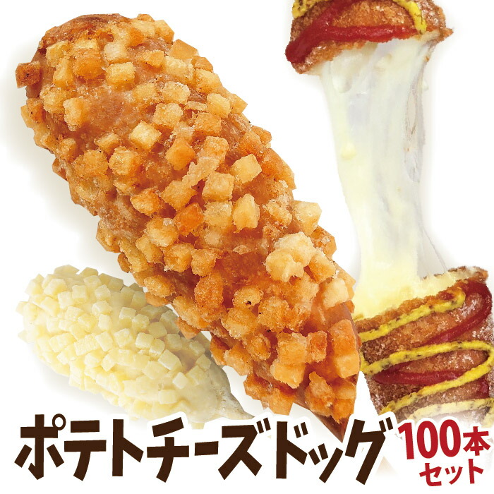 業務用 冷凍 ポテトチーズハットグ 100本セット ポスター・のぼりPDFデータ付き 李さんの韓国チーズドッグ　送料無料　夏のお祭りの出店・屋台・キッチンカー・移動販売の食べ物に！子供会のイベントに！　ポテトチーズホットドッグ チーズドック
