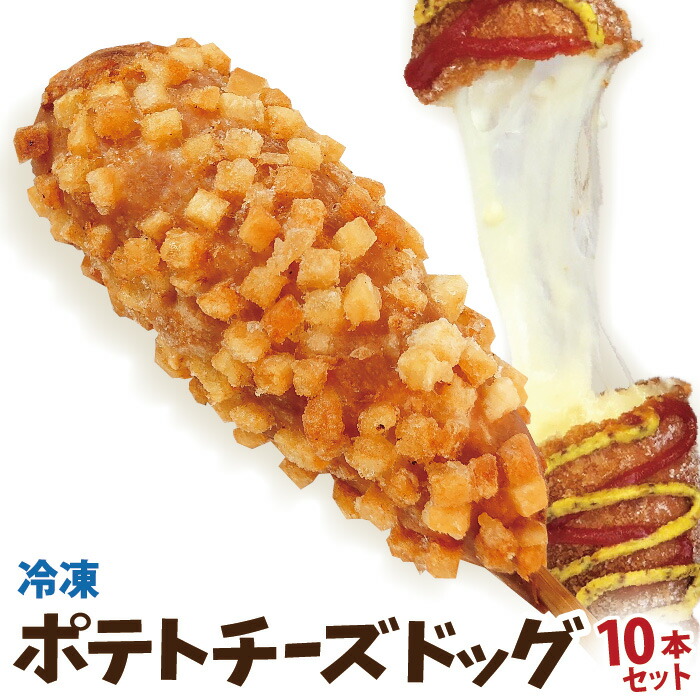 楽天市場】【お盆明けの発送予定】業務用 冷凍 ポテトチーズ