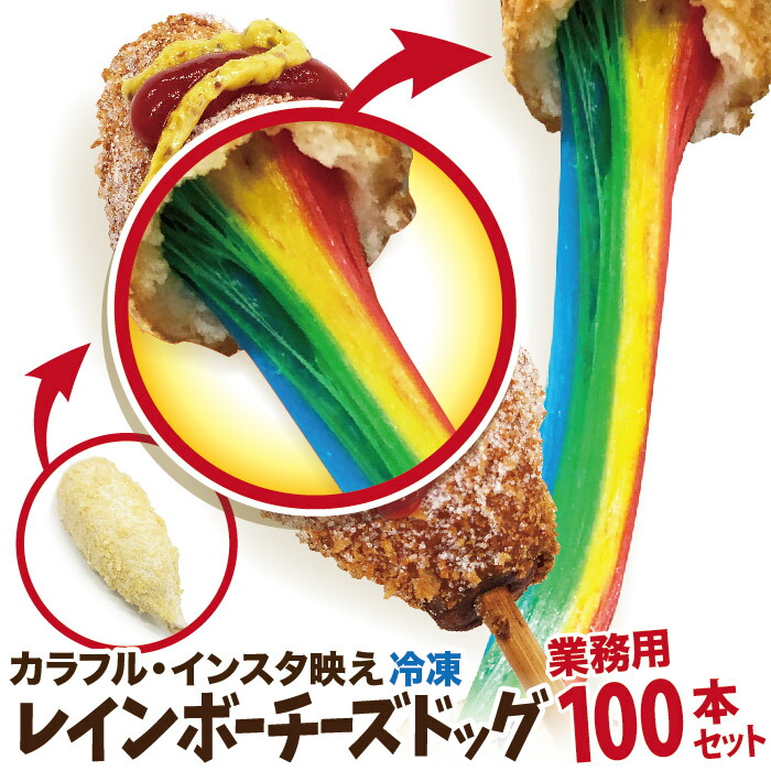 業務用 レインボーチーズハットグ100本セット 冷凍 ポスター・のぼりのPDFデータ付き送料無料 イベント・夏のお祭りの出店・屋台・キッチンカーの食べ物に！子供会のイベントに！レインボーチーズホットドッグ