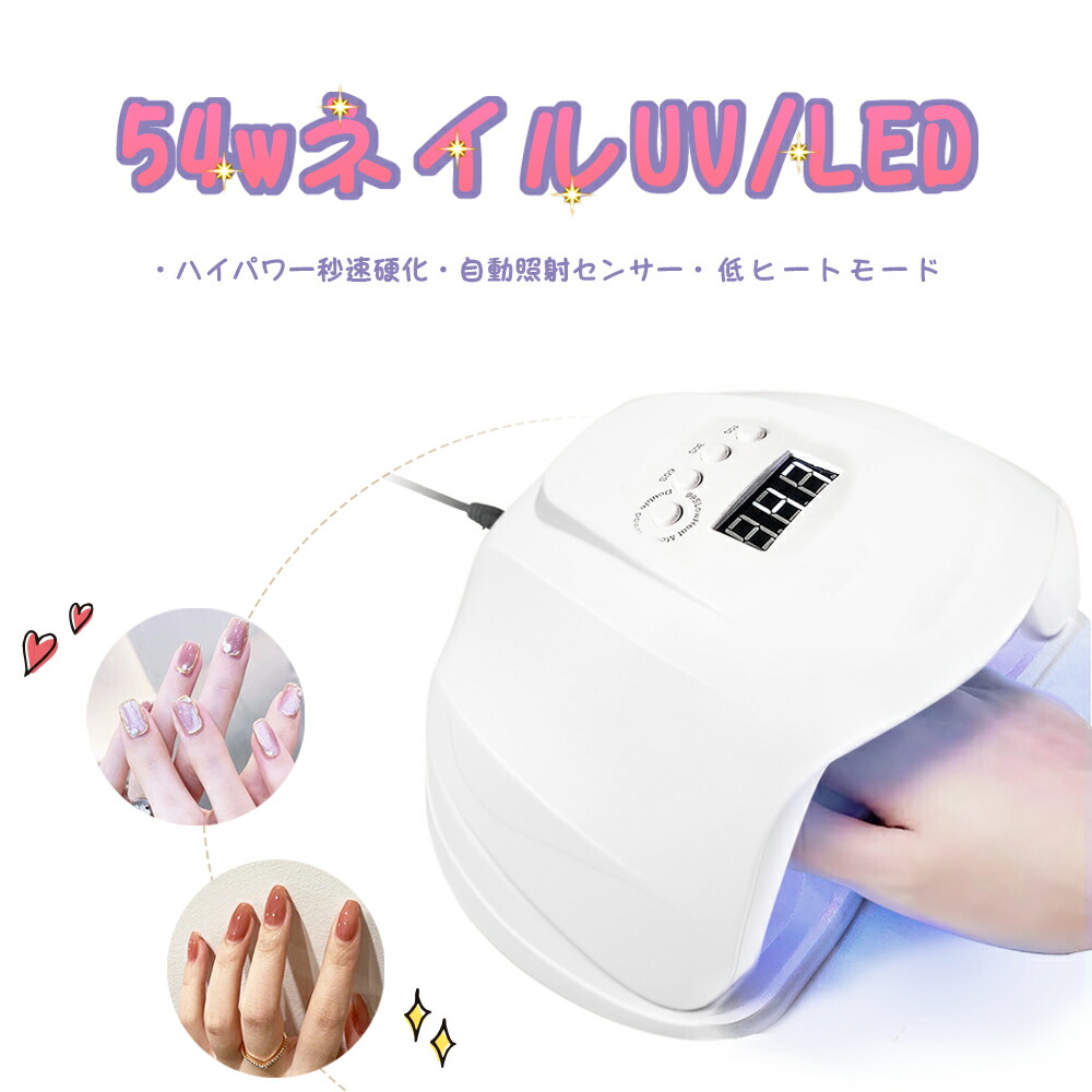 楽天市場】ジェルネイル ライト UV LEDライト＜54W/自動点灯