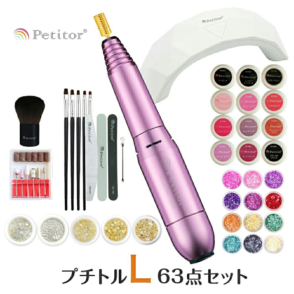 プチトルL63点セット<セルフ~上級者向け> Petitor Lネイルマシン ジェルネイル ジェルオフ LEDライト ネイルケア ネイル セット 【セットでお得!】