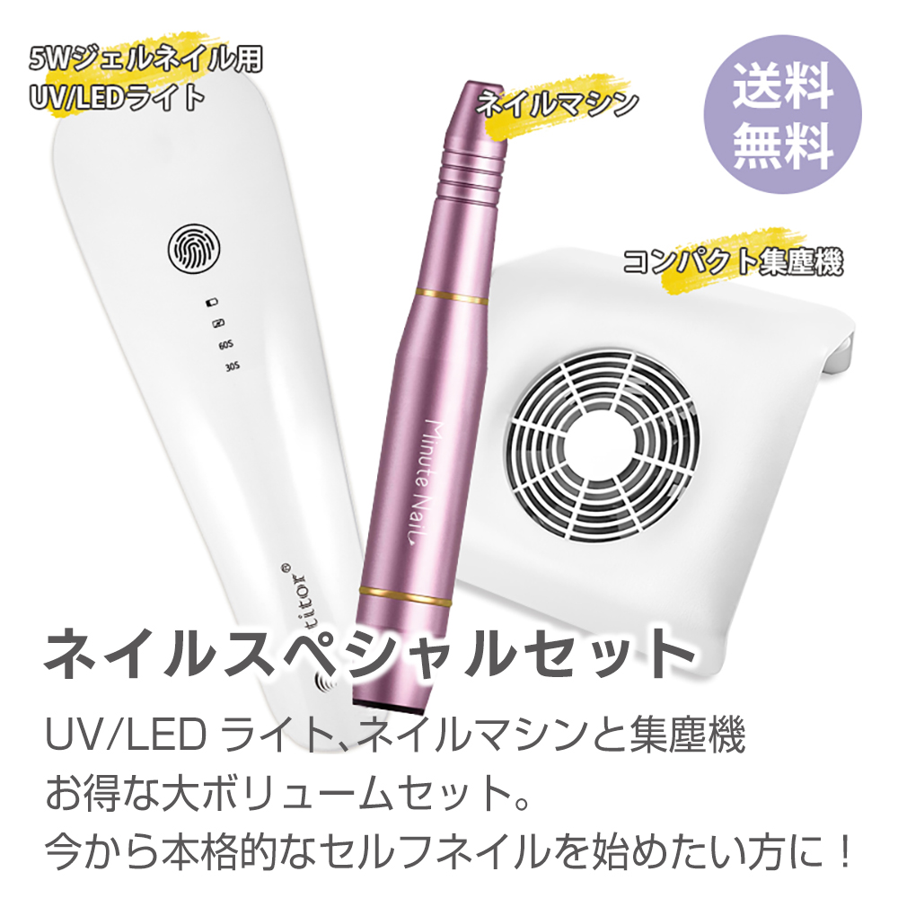 ネイルマシンセット オフ ネイルスペシャルセット 電動ネイルマシーン Ledライト5w ネイルダストクリーナー ジェルネイル Uv