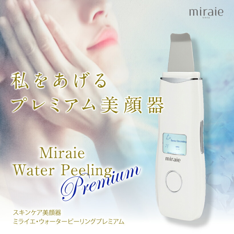 ミライエ ウォーターピーリング 超音波 ウォーターピーラー プレミアム美顔器 おすすめ グ Ems イオン 美2顔器