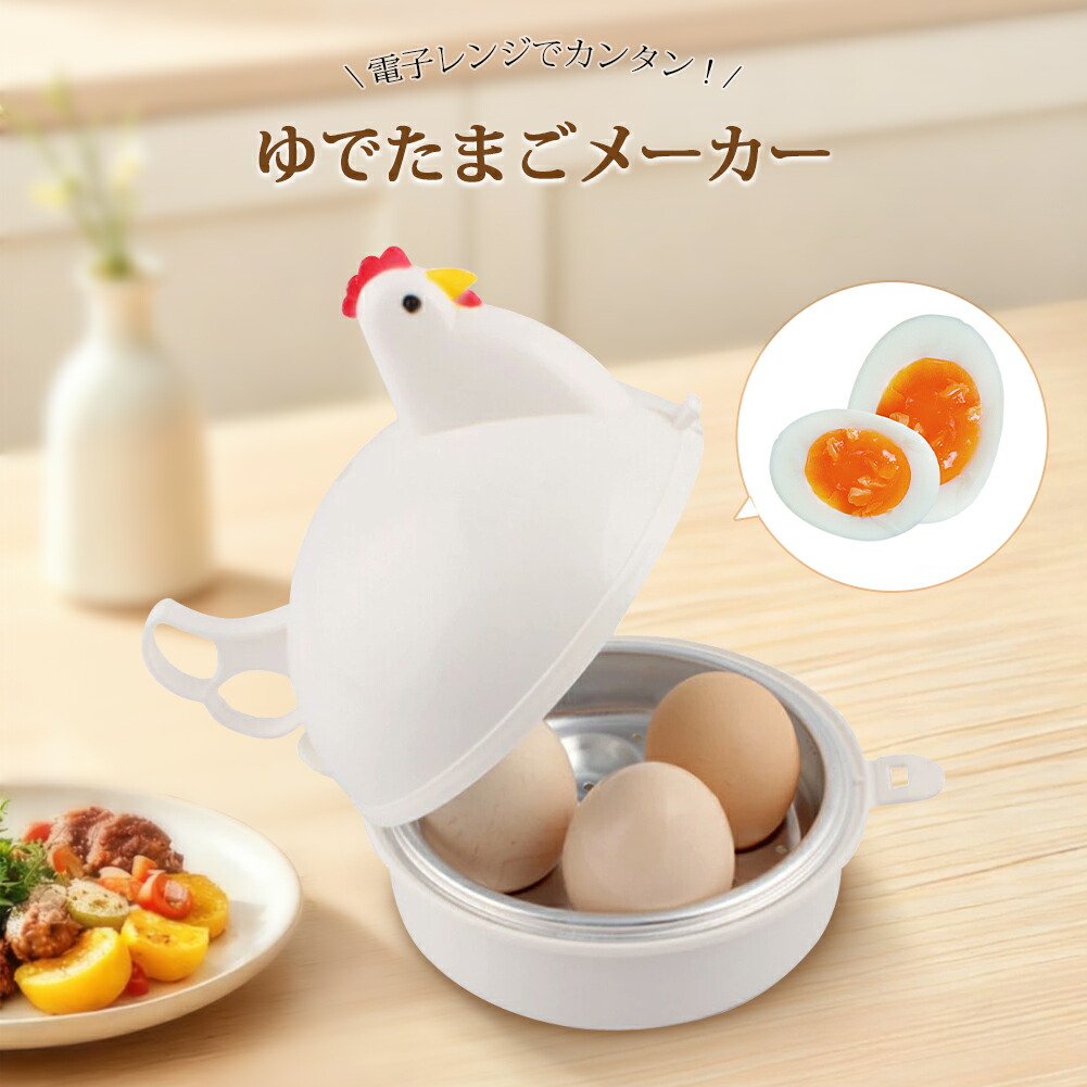 楽天市場】【期間限定SALE⇒1400円】ゆで卵メーカー レンジ 4個 最大4