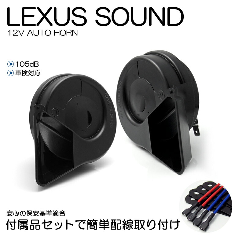 FK7 前期/後期 シビック ユーロタイプ ダブルサウンド ホーン/クラクション レクサスサウンド 配線キットつき 高音500HZ 低音400Hz 105dB