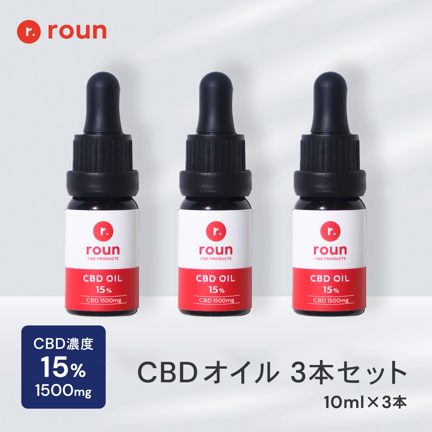 全国宅配無料 roun CBD オイル 1500mg 濃度 15％ 高濃度 日本製 10ml