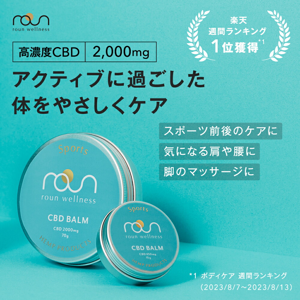 2個　CBD スポーツバーム roun cbdバーム ボディクリーム 70g 楽天総合1位 / レビュー1万超】CBD スポーツバーム roun cbdバーム