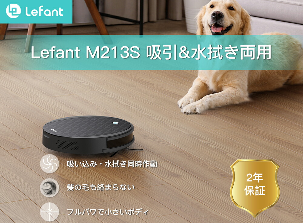 Lefant M213S ロボット掃除機 掃除ロボット 水拭き 小型 ミニ