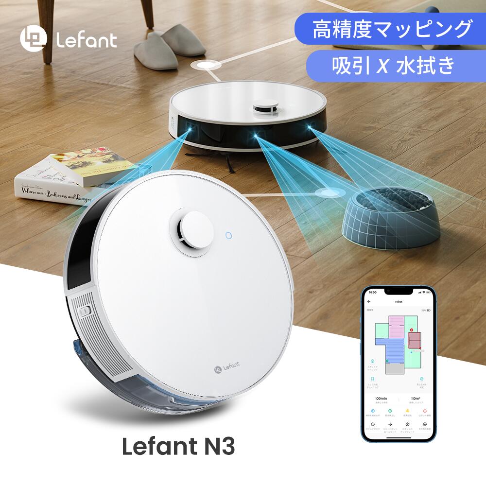 楽天市場】【30%OFFクーポン】Lefant N3 ロボット掃除機 お掃除