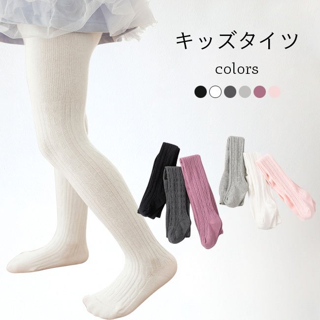 送料無料 キッズタイツ レッグウェア リブタイツ 子供 春秋 女の子 タイツ 女児 コットン コットンタイツ おしゃれ ストレッチ