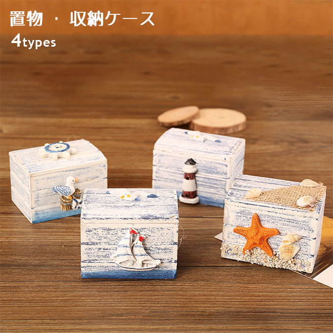 楽天市場】【送料無料】収納ケース マリン風 木製 アクセサリーケース