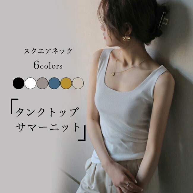 楽天市場】タンクトップ 夏 レディース サマーニット タンク