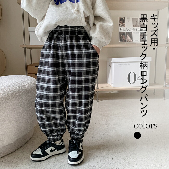 楽天市場】【送料無料】ロングパンツ キッズ 冬 チェック柄 黒白 ユニ
