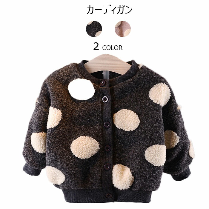 楽天市場 送料無料 カーディガン 子供服 ボアカーディガン 女の子 女児 ドット柄 水玉柄 厚手 あったか 暖かい 可愛い ふわふわ もこもこ アウター ジャケット コート 冬物 秋新作 レディースファッション Le Futur