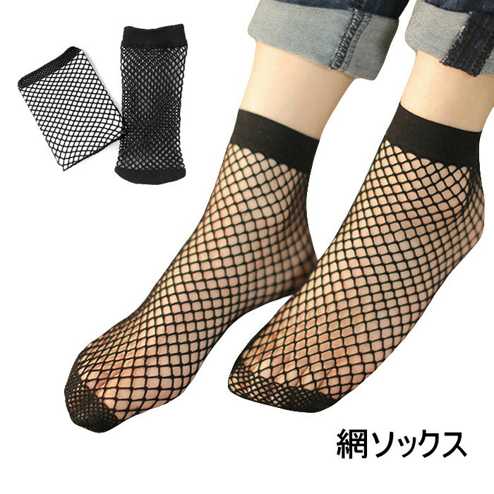 楽天市場 網ソックス 2足 網タイツ 透け感 網靴下 網ストッキング 網 靴下 フィッシュネット レディース ショットソックス フットウェア セクシー おしゃれ 美脚 春新作 レディースファッション Le Futur