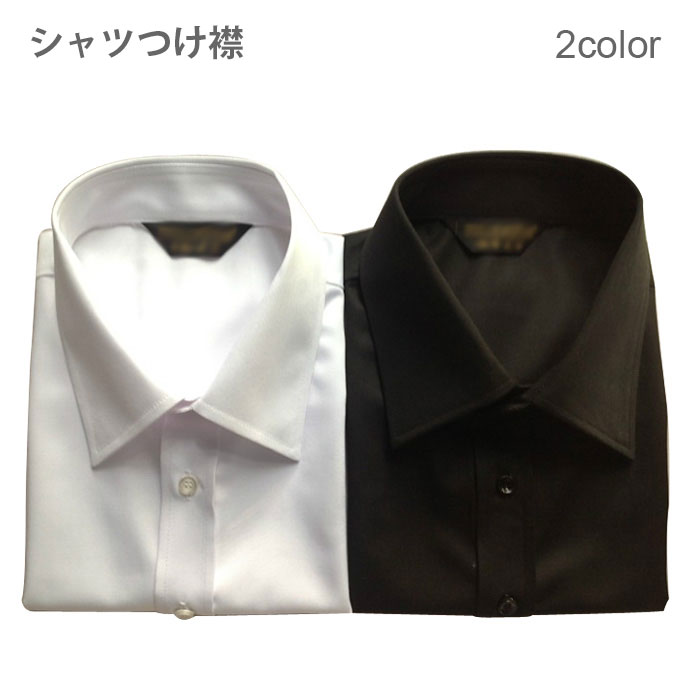 楽天市場 ネコポス送料無料 つけ襟 付け襟 シンプル つけ襟 フェイクシャツ シャツつけ襟 ロングシャツ襟 小物 アクセサリー 重ね着 無地 レギュラーカラー ベーシック 付け襟 角襟 ブラウス 通勤 オフィス 就職 フォーマル オシャレ レディースファッション Le Futur