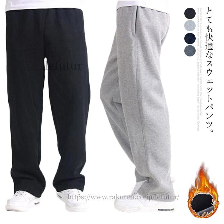 【送料無料】スウェットパンツ ロングパンツ ストレートパンツ イージーパンツ 薄手 厚手 裏起毛 ウェストゴム 大きいサイズ 春夏 秋冬
