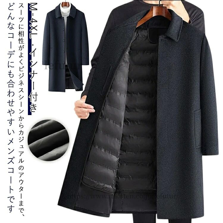 【送料無料】M-4XL 防寒 ロング ロング丈 メンズ チェスターコート ウール混 厚手 通勤コート ダックダウン 防寒着 ウールコート