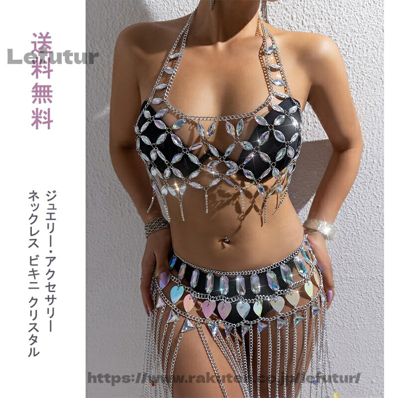 【送料無料】上下セット ブラキャミ ボディチェーン スカート ダンス衣装 ラインストーン フリンジ 透かし キラキラ レディース セクシー 派手 コスチューム