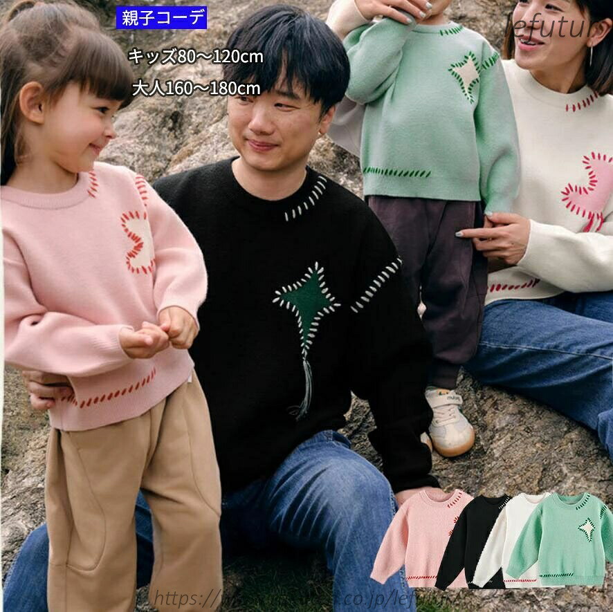 【送料無料】親子 ペアルック ニット トップス 秋冬 親子ペア 親子お揃い 赤ちゃん 男の子 女の子 パパ ママ 娘 ニット セーター 出産祝い プレゼント 誕生日 リンクコーデ