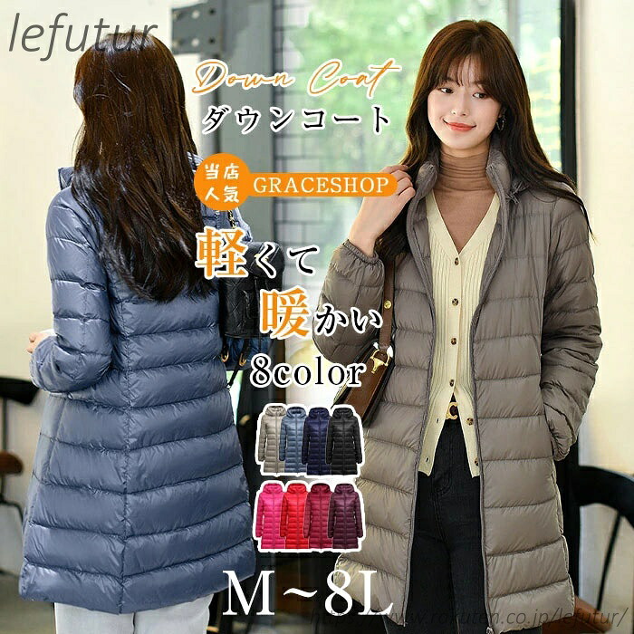 【送料無料】ロング丈 ダウンコート ライトダウン 軽量 秋 冬 春 大きいサイズ M L LL 3L 4L 5L 6L 7L 8L ぽっちゃり ミドル丈