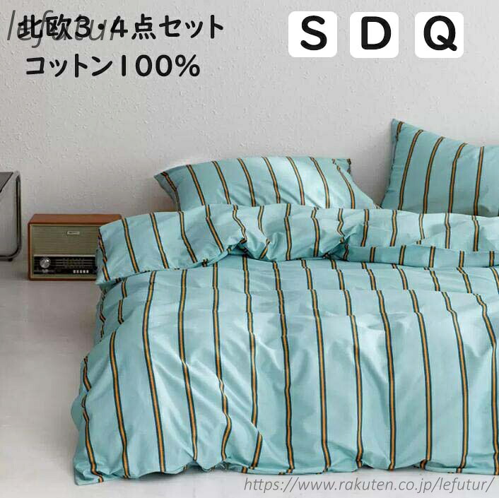 【送料無料】北欧 ins風 ストライプ 綿100％ シングル セミダブル ダブル クイーン ボックスシーツ/フラットシーツ 通気性