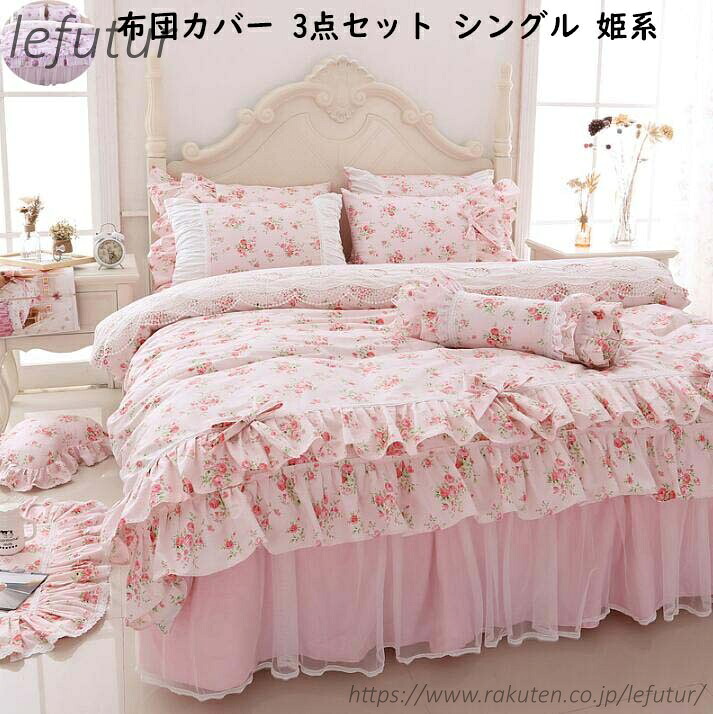 【貨物輸送無料】花柄 好いたらしいめ 姫系 好いたらしい シュロの葉 3点仕掛ける 綿100% シングル 臥榻スコート フラウンス付き添い人 布団覆いかぶせる