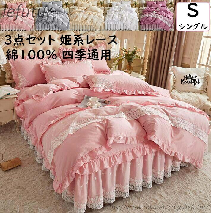【送料無料】姫系 シングル 上品 レース フリル 綿100% 通気性 速乾 防ダニ 快適 ベッドスカート 掛け布団カバー 枕カバー｜レディースファッション Le futur