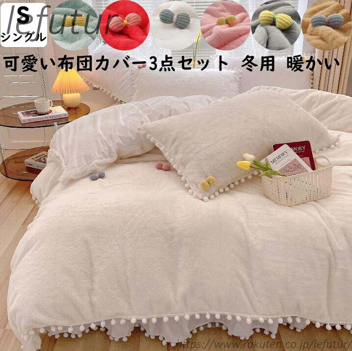 【送料無料】厚手 暖かい 可愛いポンポン付き リボン シングル 冬用 ふわふわ 高級感 姫系 お誕生日プレゼント 3点セット