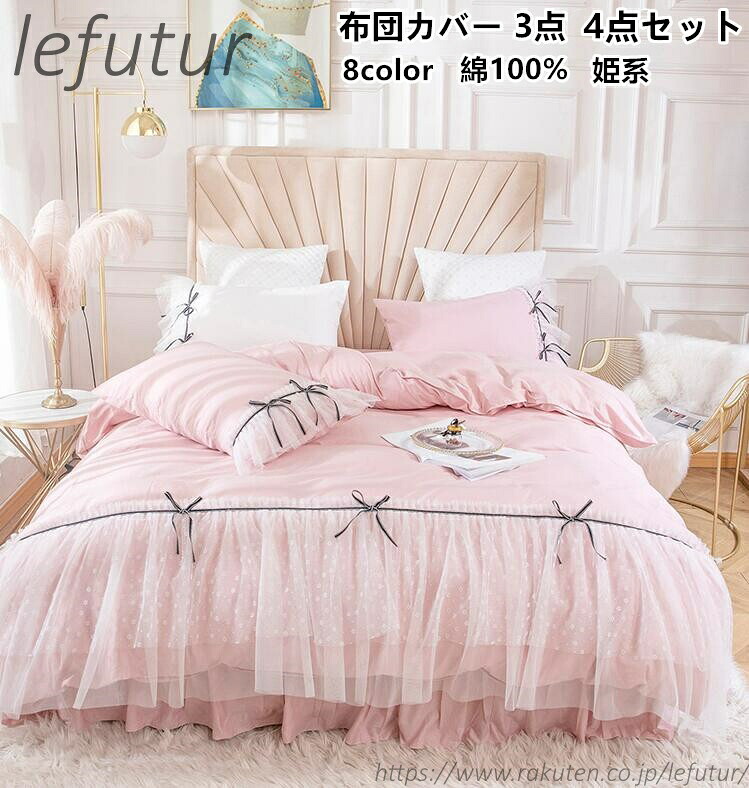 【送料無料】高品質ベッド用品 布団カバー 掛け布団カバー ベッドスカート レースデザイン 姫系 綿 肌触り きれいめ 可愛い