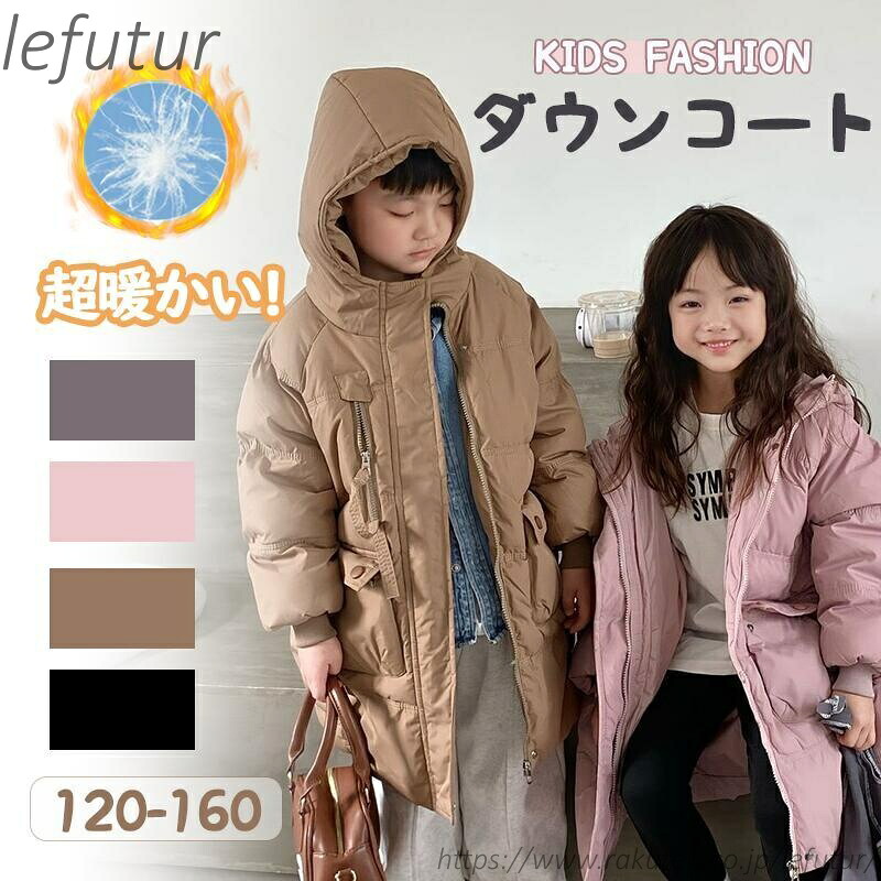 【送料無料】ダウンジャケット ダウンコート 子供 コート キッズアウター アウター 子供 女の子 男の子 冬 ロング丈 防寒 4,863円