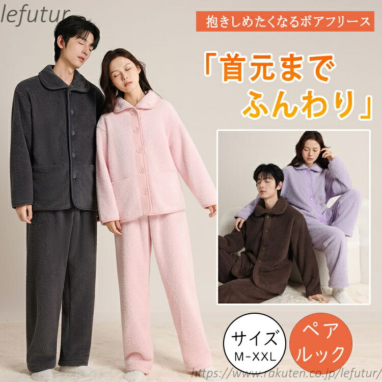 【送料無料】レディース メンズ 冬 暖かい +5℃ パジャマ ペアルック 上下セット もこもこ 長袖 前開き 裏起毛