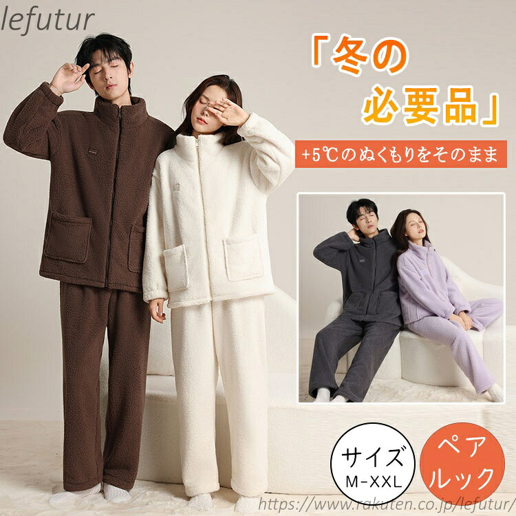 【送料無料】レディース メンズ 冬 暖かい +5℃ パジャマ ペアルック 上下セット もこもこ 長袖 前開き ハイネック 裏起毛 厚手