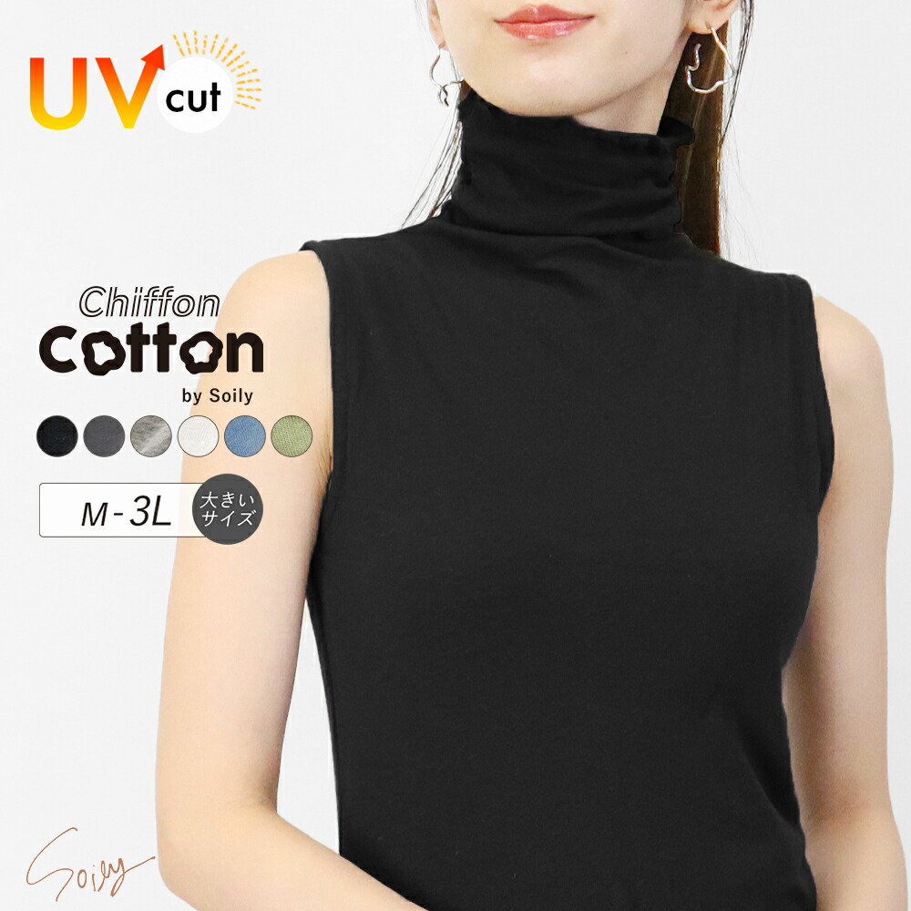 【楽天市場】ハイネック レディース 綿 薄手 インナー ノースリーブ 大きいサイズ UVカット シフォンコットン 綿混 カットソー トップス