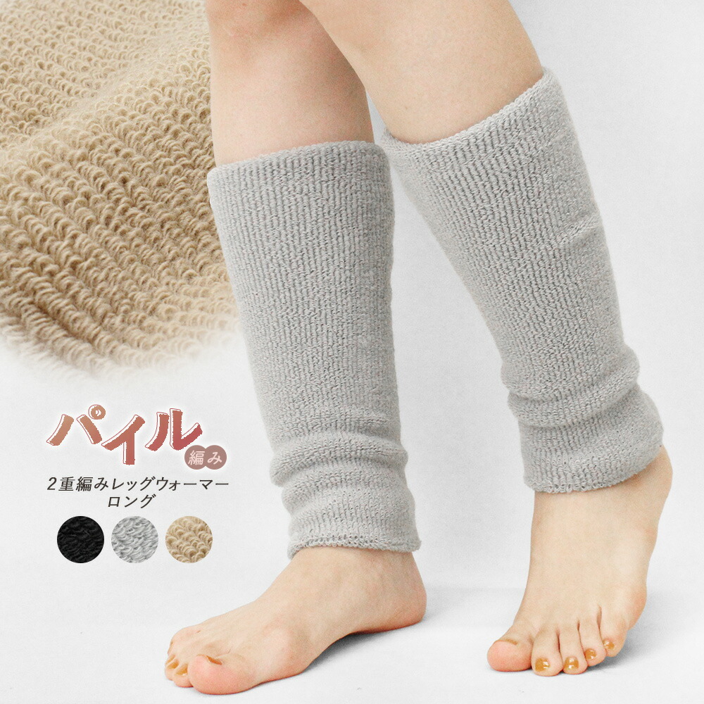 レッグウォーマー 楽天市場】レッグウォーマー パイル編み ロング丈 二重編み 厚手