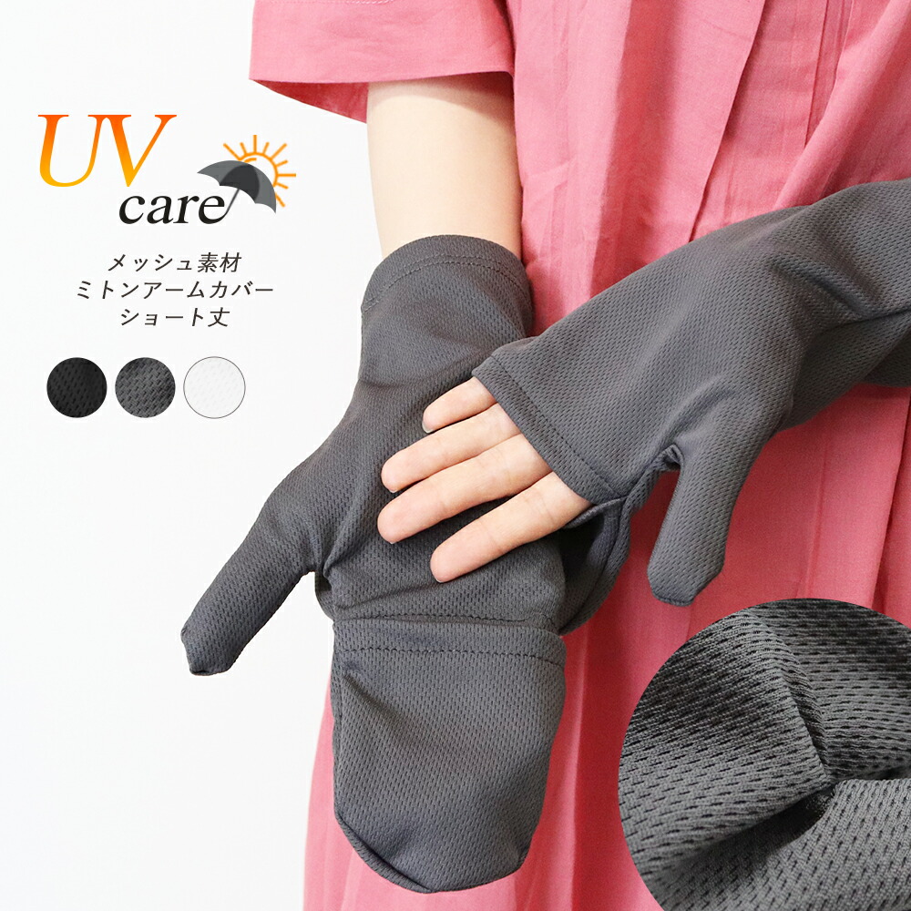 楽天市場】アームカバー レディース ミトン型 指までカバー UV