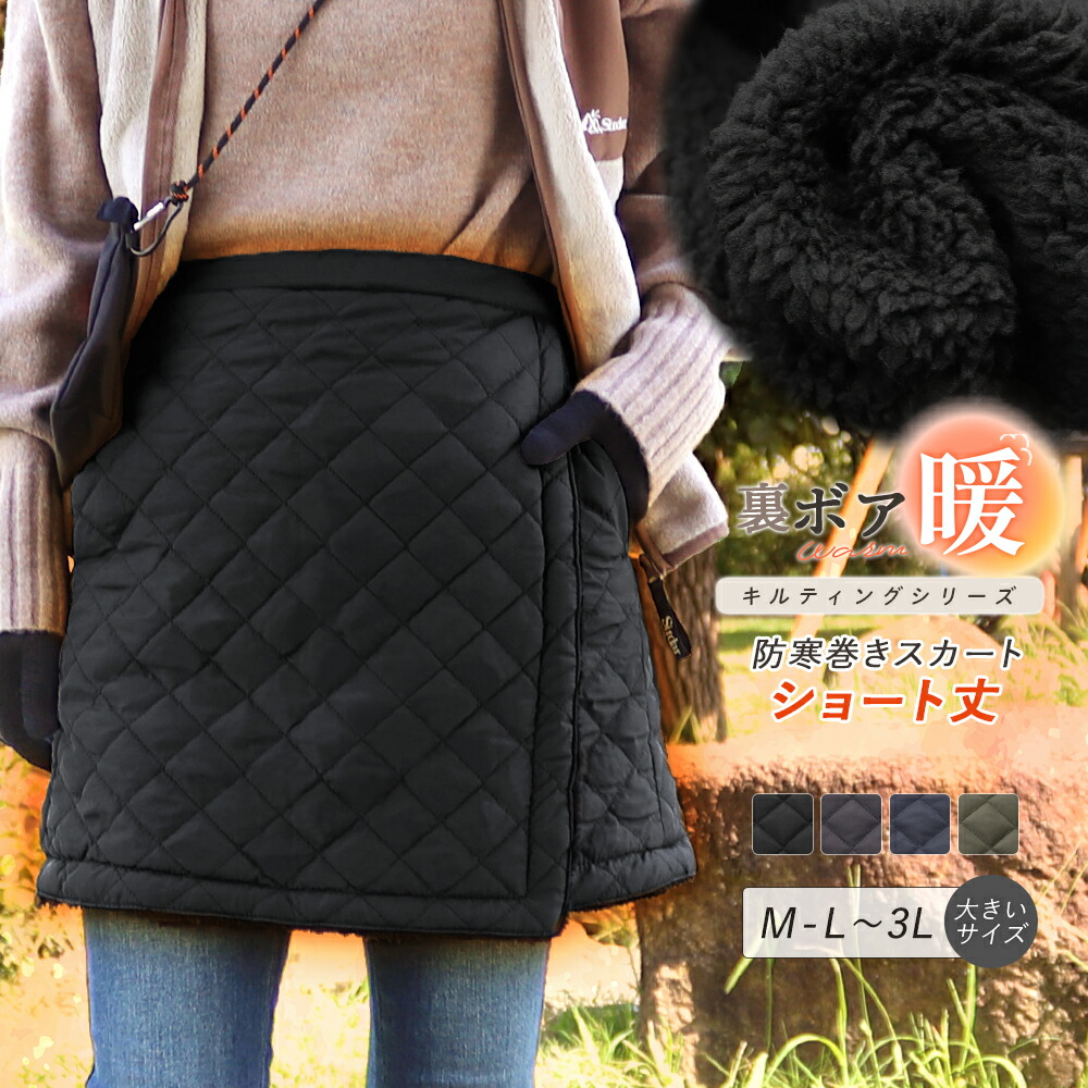 楽天市場】巻きスカート ふわふわダウンラップウォームスカート 防寒