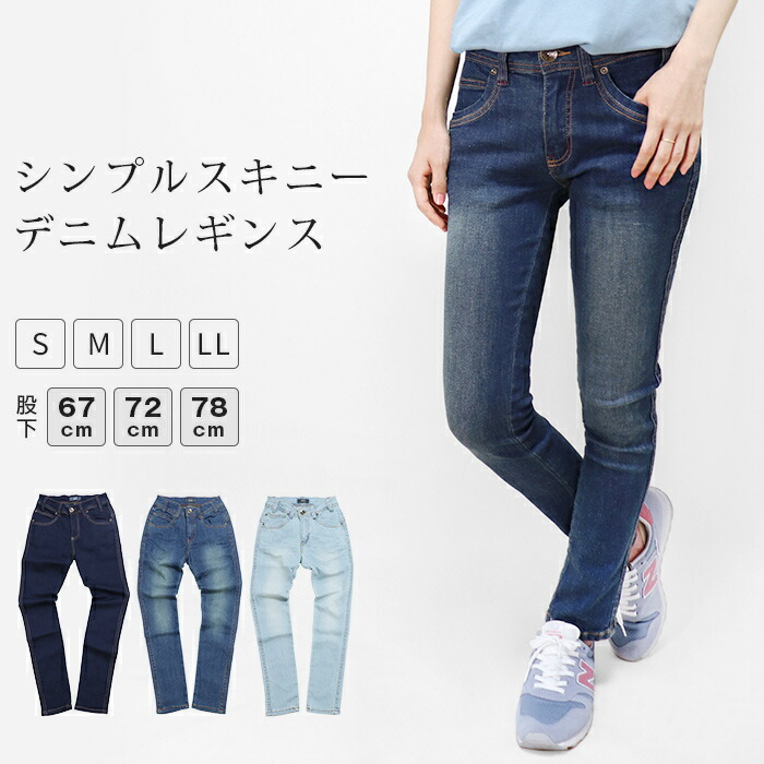 楽天市場 デニムレギンス レディース 大きいサイズ ボトムス レギンス デニム ストレッチ パンツ デニンス スキニー ジーンズ ジーパン Gパン シンプル スキニーデニム パギンス レギンスパンツ スリム S M L Ll ロング 丈長め 1 Leg One レッグワン