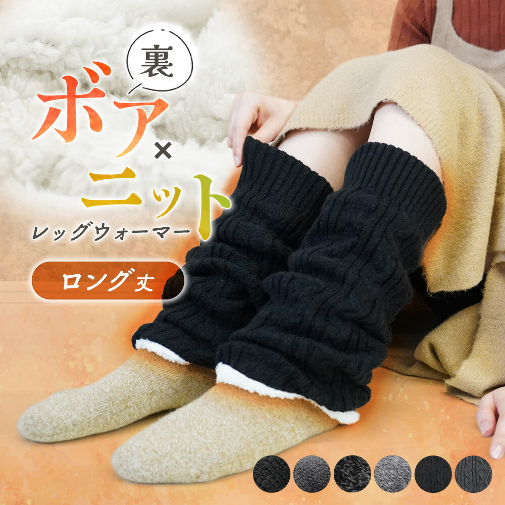 楽天市場 全品p5倍 9 27まで レッグウォーマー ロング丈 裏ボア 厚手 暖かい あたたかい 裏起毛 かわいい 保温 ロング ゆったり 防寒対策 防寒 冬 冬用 秋 冷え取り 冷え性 ルームウェア アウトドア レディース 無地 シンプル 縄編み もこもこ ふわふわ Tu Y1 1