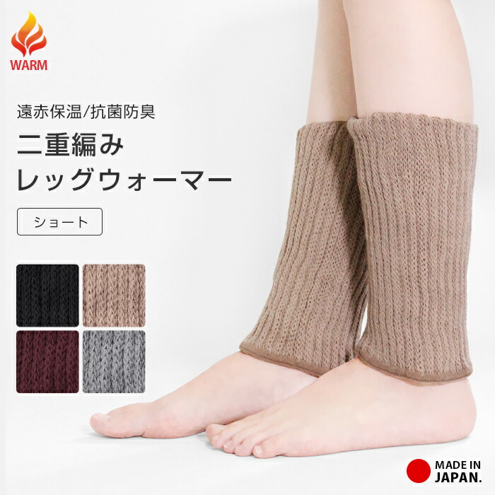 楽天市場】レッグウォーマー 二重編み ショート 遠赤保温 抗菌防臭