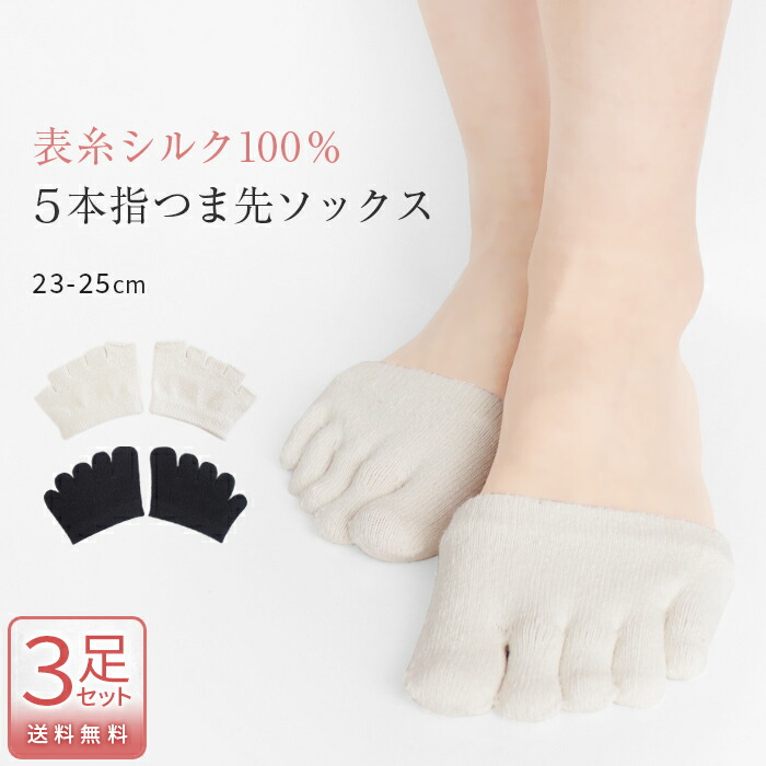 とこシルクインナー、ソックス 5本指ソックス シルク(絹)インナー重ね履き用S（22-24cm