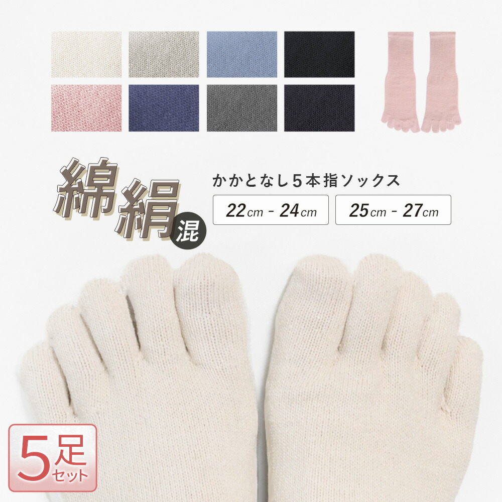 楽天市場 5足セット 5本指ソックス シルク コットン かかとなし 五本指 靴下 セット ソックス 5本指 冷え性 冷え取り 絹 綿 レディース メンズ 婦人 紳士 大きいサイズ 22cm 25cm 5足 夏用 冬用 アソート ナチュラル ゆったり 1 Leg One レッグワン