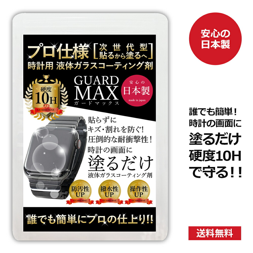 楽天市場】【今だけ50％OFFセール】 スマートウォッチ 時計 ガラスコーティング剤 画面 保護 液体 コーティング 液晶 フィルム 硬度10H  フィルムより簡単 プロ仕様 Apple Watch アップルウォッチ ガードMAX 日本製 : Legare-factory