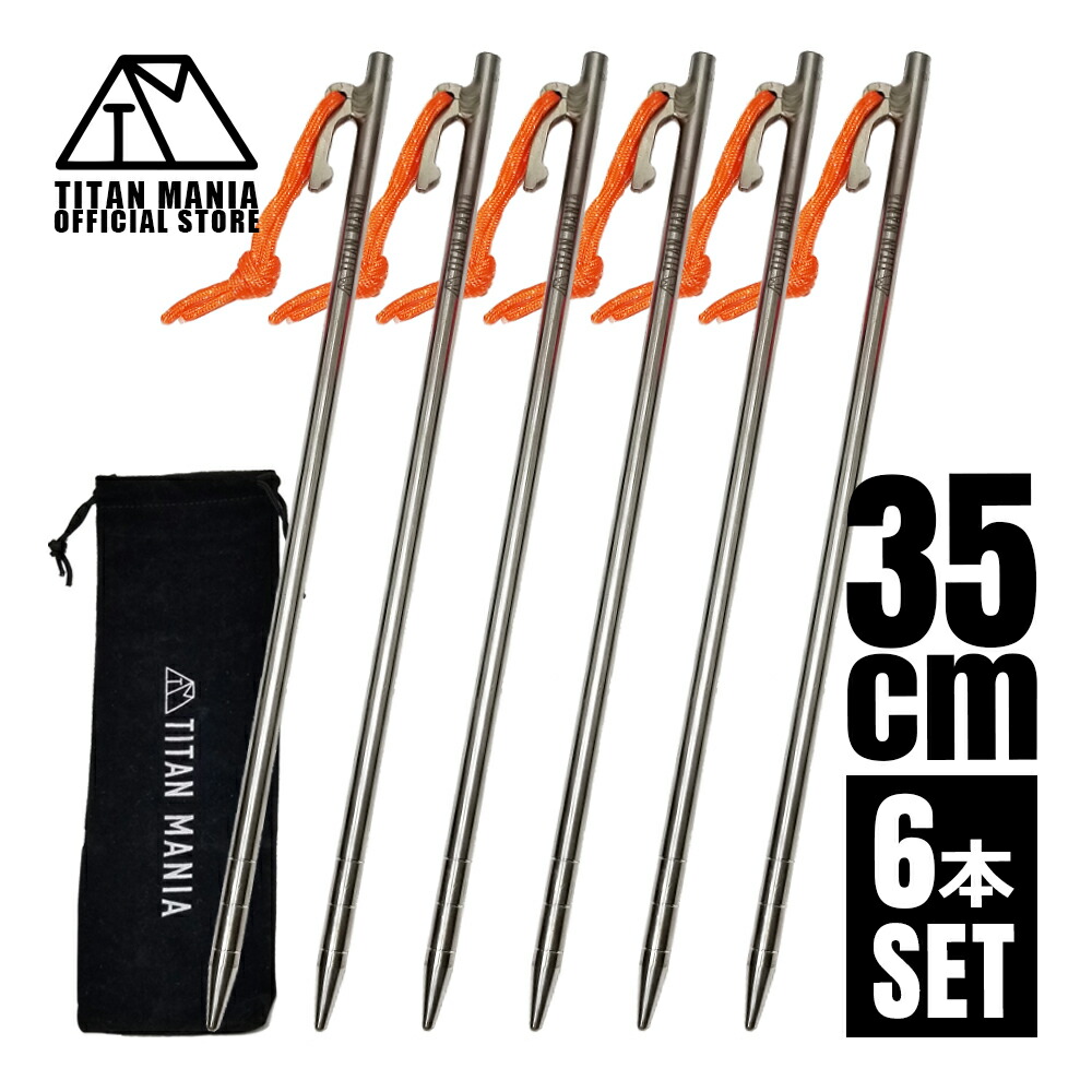 【お買い物マラソン】 TITAN MANIA(チタンマニア) ペグ チタン製 チタンペグ ソリッド 超軽量 強靭 35cm 6本セット 山地 砂利 草地 硬い地面 テントペグ キャンプ 設営用具 収納袋付き