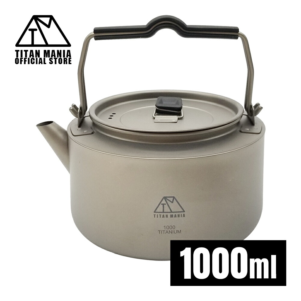楽天市場】TITAN MANIA(チタンマニア) チタンケトル やかん 1000ml 1L