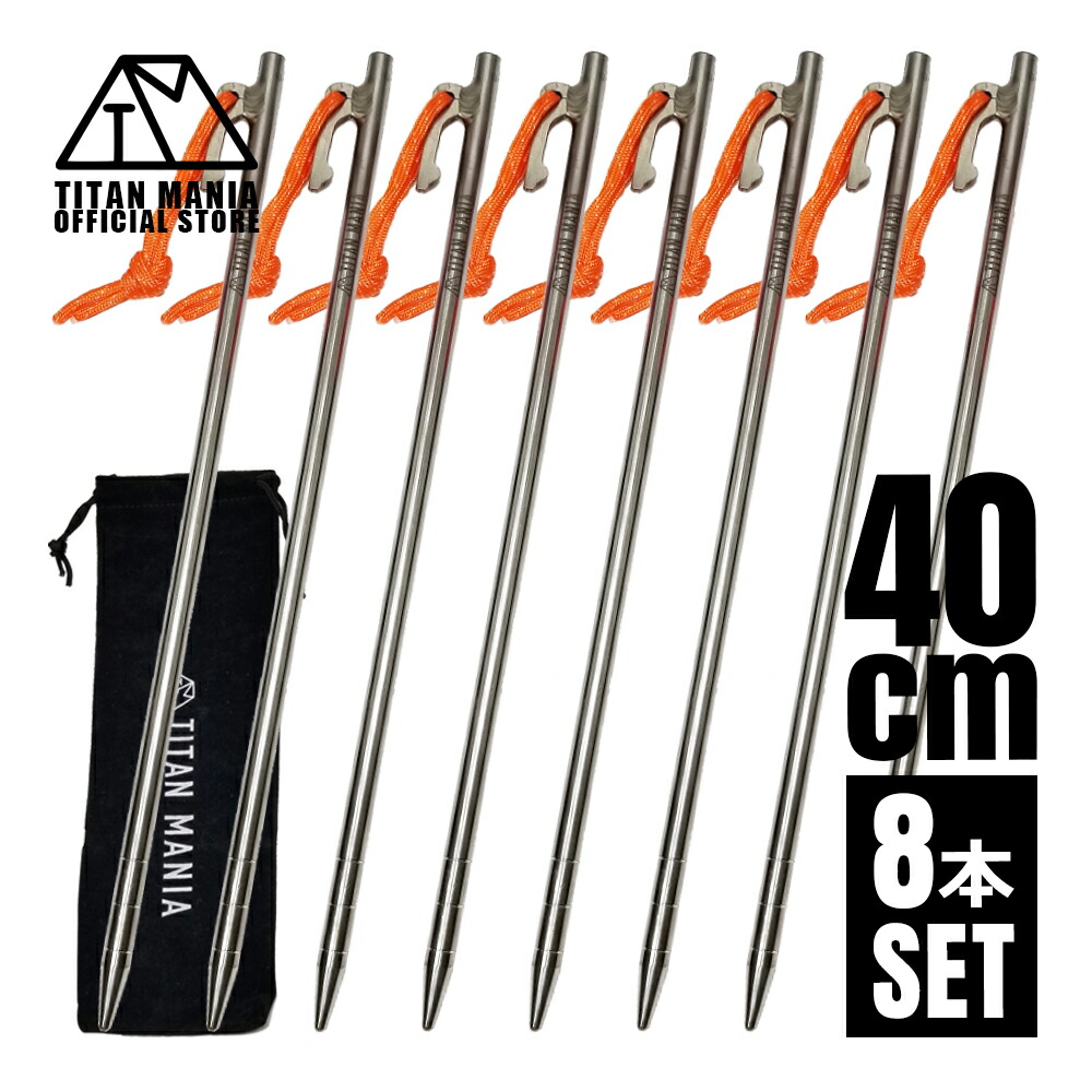 【お買い物マラソン】 TITAN MANIA(チタンマニア) ペグ チタン製 チタンペグ ソリッド 超軽量 強靭 40cm 8本セット 山地 砂利 草地 硬い地面 テントペグ キャンプ 設営用具 収納袋付き