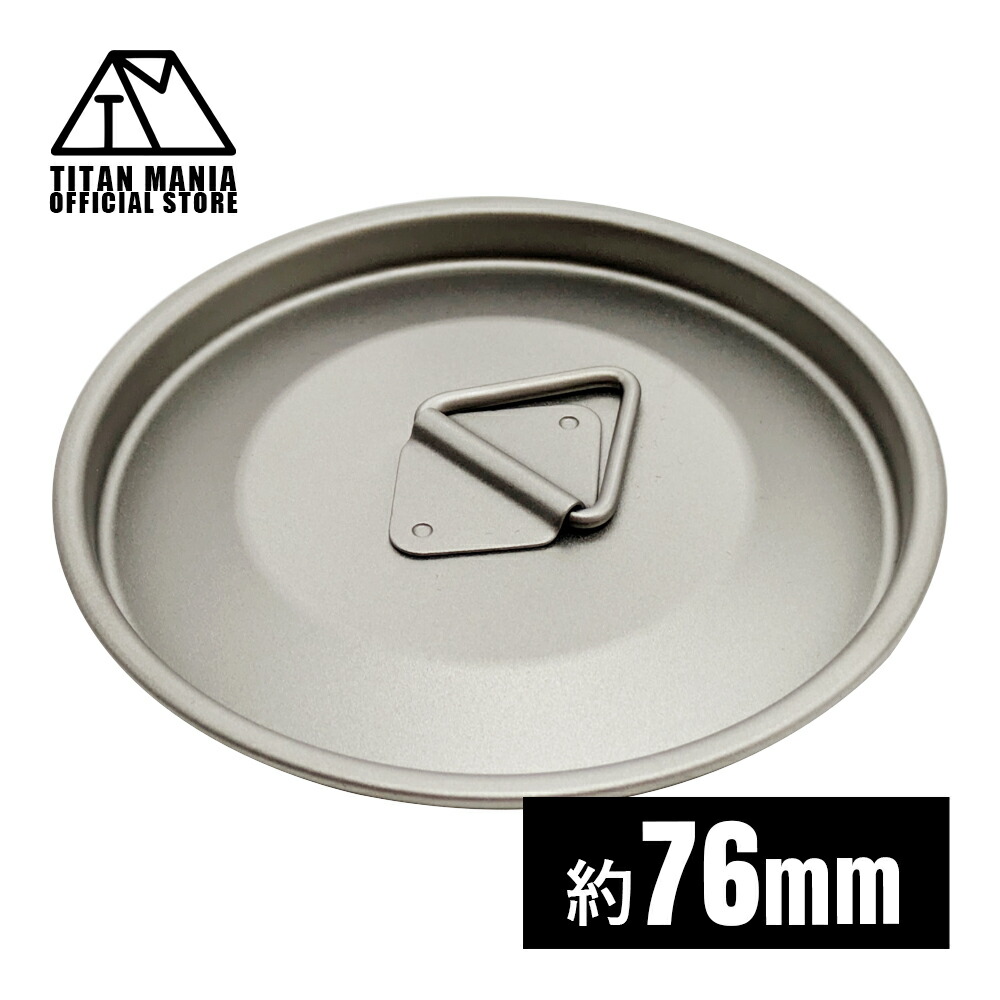 楽天市場】TITAN MANIA(チタンマニア) カップ 蓋 79mm チタン製 リッド