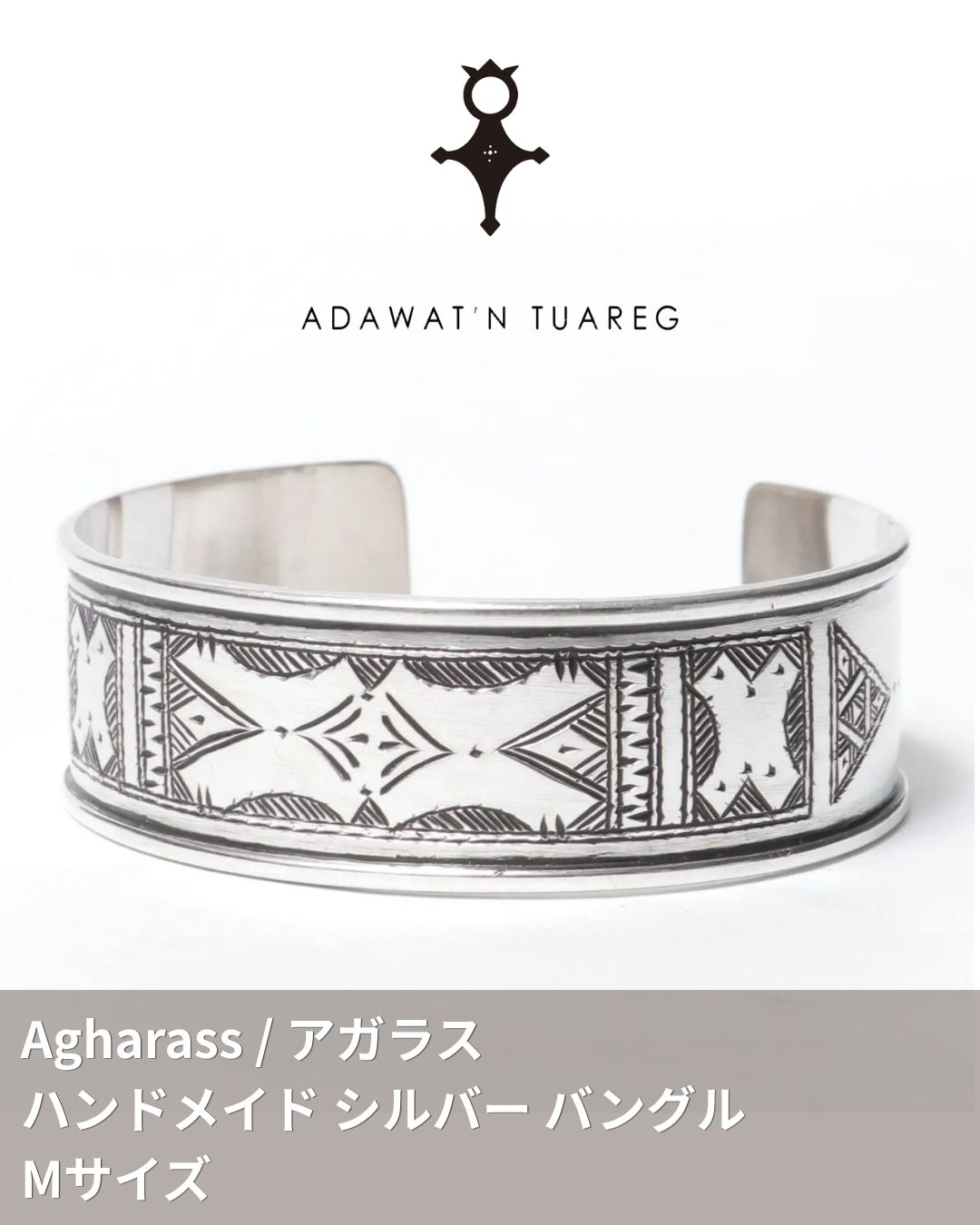 ADAWAT\u0027N TUAREG アダワット トゥアレグ Agharass アガラス 御手々御手伝いさん しろがね色 バングル / M大きさ