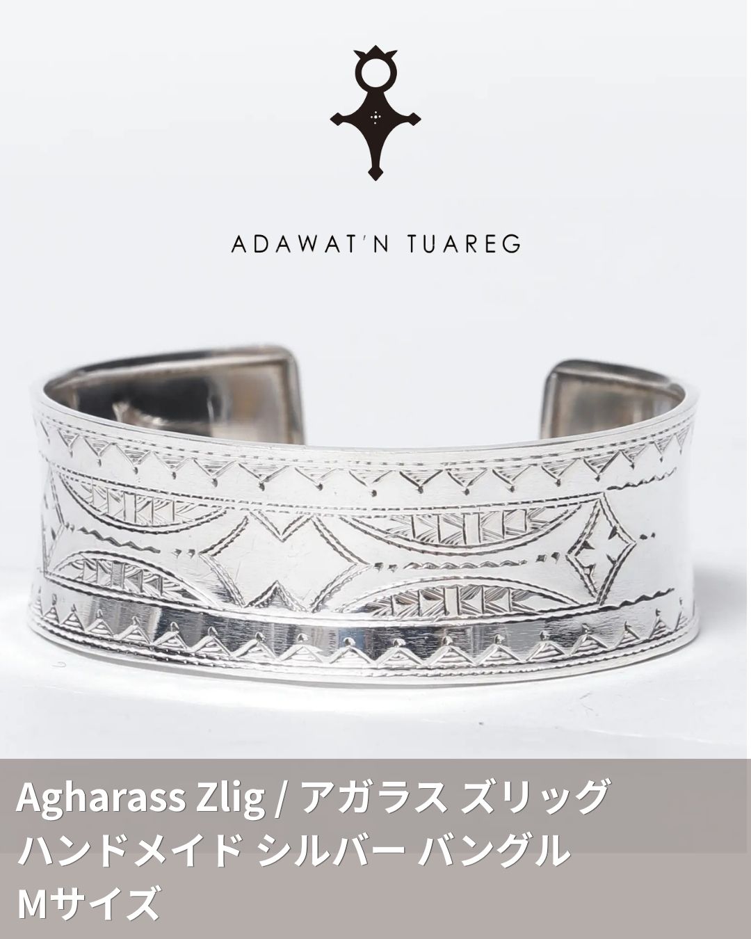 ADAWAT\u0027N TUAREG アダワット トゥアレグ Agharass Zlig アガラス ズリッグ 御手々御手伝いさん しろがね色 バングル / M大きさ
